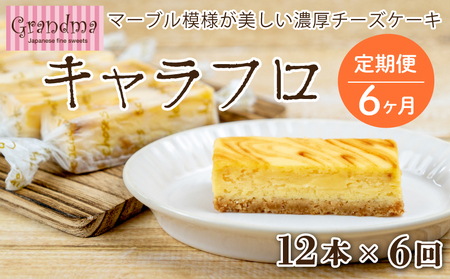【6回定期便】6ヶ月 チーズケーキ キャラフロ 計12本 6本入り×2箱セット ﾁｰｽﾞｹｰｷ