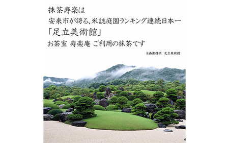 お抹茶　寿楽［石臼挽き］３個セット【国産 石臼挽き 挽きたて 新鮮 足立美術館 御用達】【価格変更】