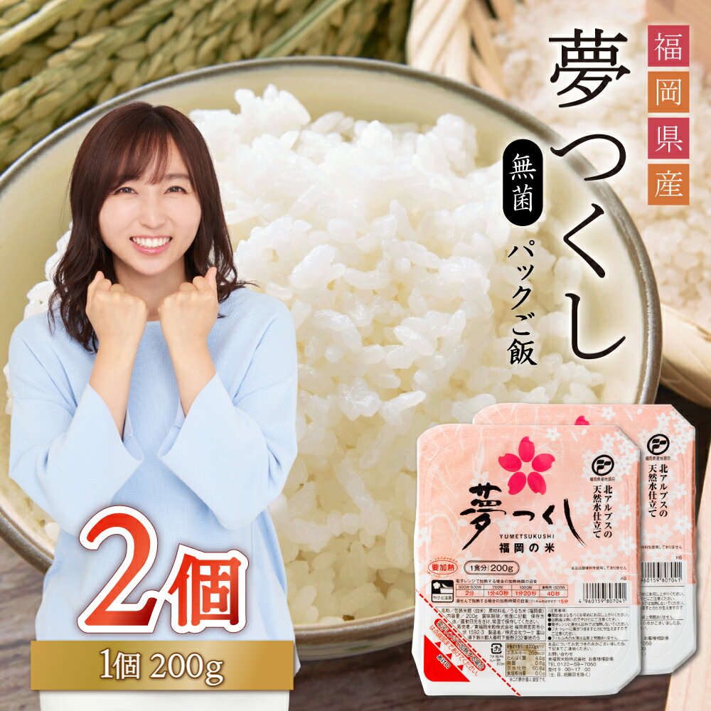 【ふるさと納税】夢つくし パックご飯 大容量 200g × 2個 ふるさと納税 ご飯パック ごはんパック レトルト ご飯 パックごはん パックライス パック ごはん 米 白米 保存食 備蓄 送料無料 ふるさと ランキング 人気 おすすめ 福岡県 赤村 A10