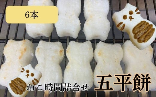 五平餅 ねこ 時間 詰合せ 6本 | 五平餅 五平もち ねこ形 ねこ 郷土料理 餅 もち 白米 雑穀米 コシヒカリ 雑穀 信州味噌 くるみ ごま セット 食べ比べ かわいい 長野県 飯田市 信州