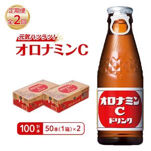 【定期便全2回】オロナミンC 50本(1ケース)×2回  計100本  炭酸飲料 飲料
