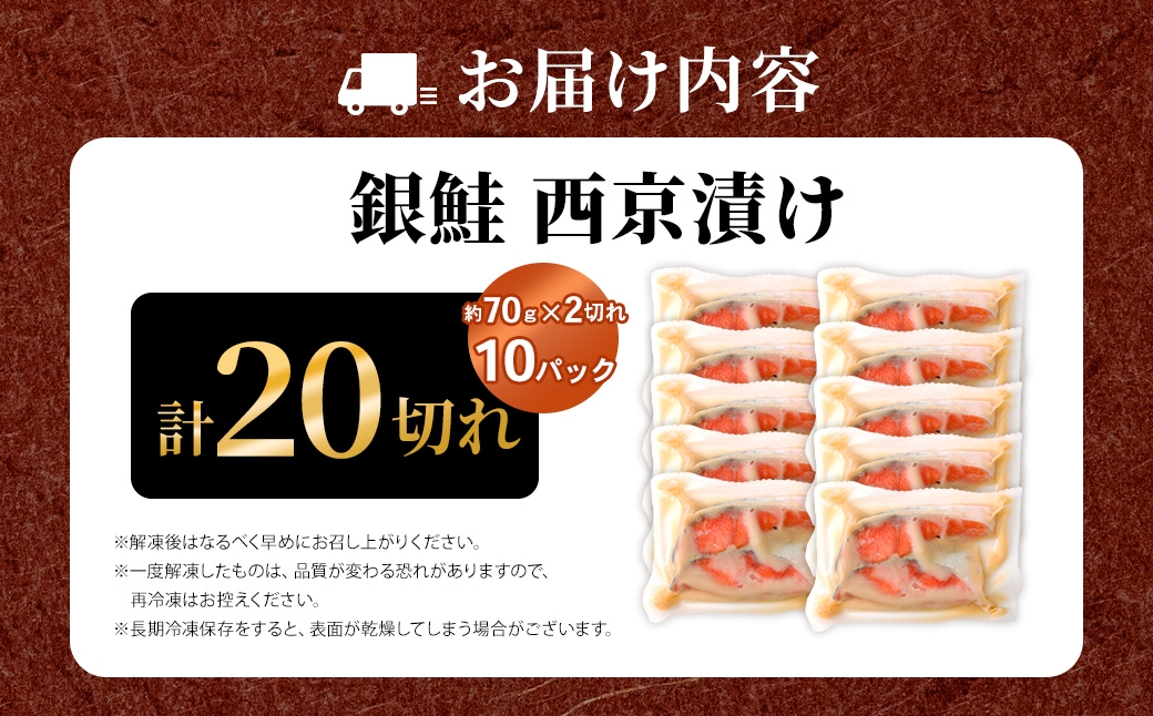 銀鮭西京漬け2切×10パック