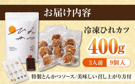【全3回定期便】やなせ 冷凍ひれカツ とんかつソース付き 400g（9個入り 3人前）ひれかつ ヒレカツ とんかつ トンカツ 揚げ物 冷凍 横須賀 【株式会社ストラテ】 [AKBY003]