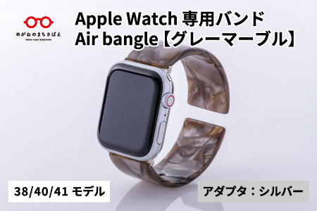 Apple Watch（アップルウォッチ）専用バンド 「Air bangle」グレーマーブル（38/40/41モデル）アダプタ：シルバー