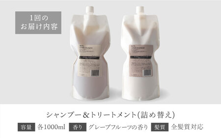 【全4回定期便】年4回「3ヶ月毎お届け」RIN. シャンプー&トリートメント詰替セット 各1,000ml[AOCK003] シャンプー