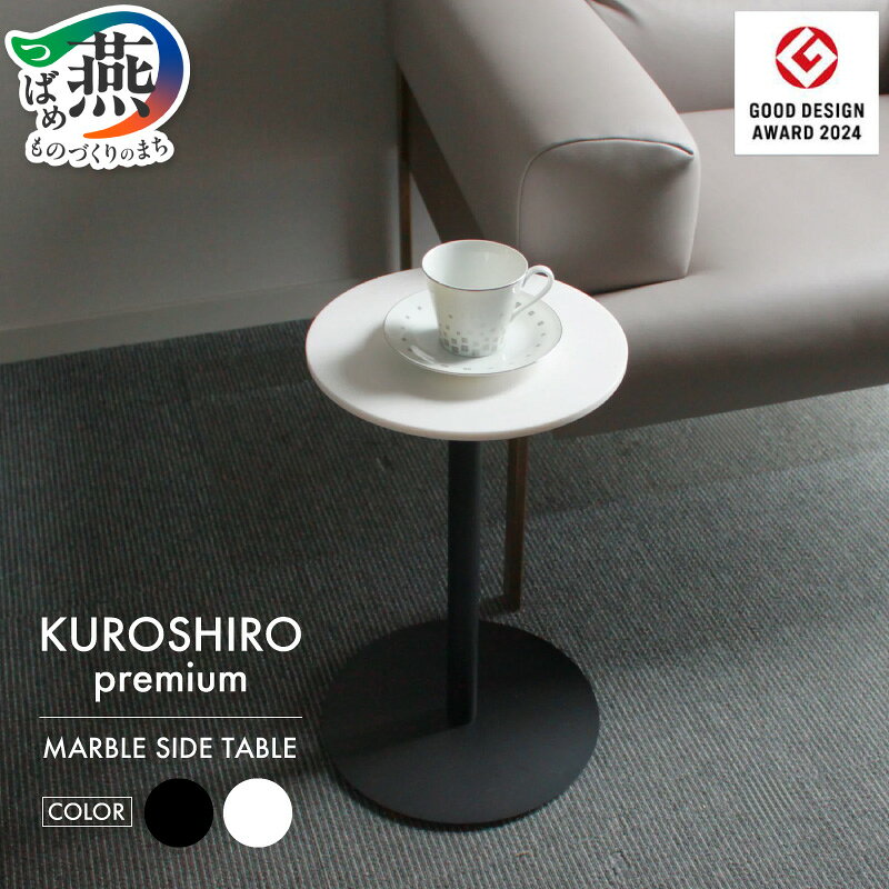 【ふるさと納税】 【KUROSHIROpremium｜abekin】 大理石サイドテーブル 選べる カラー 【 黒(ABSS-B-35) / 白(ABSS-W-35) サイドテーブル 円形 丸型 インテリア コンソール コンソールテーブル フラワースタンド スチール アベキン 新潟県 燕市 燕三条 】
