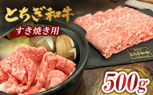 とちぎ 和牛 すき焼き用 500g ｜ 鹿沼 牛肉とちぎ牛肉すき焼き用 国産牛肉 とちぎ和牛すき焼き用 和牛肉 鹿沼牛肉すき焼き用 国産和牛 鹿沼和牛すき焼き用 牛肉すき焼き用 とちぎ牛肉すき焼き とちぎ和牛すき焼き 鹿沼牛肉すき焼き 鹿沼和牛すき焼き 和牛すきやき 和牛スキヤキ 和牛すき焼 牛肉すきやき 牛肉スキヤキ 牛肉すき焼 栃木和牛 すき焼き すき焼き用牛肉