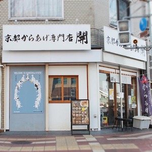 唐揚げ（もも）だし塩＋醤油 各500g 計1kg＜京都唐揚げ専門店 開＞鶏肉 鶏肉