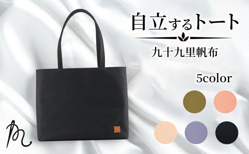 
            バッグ トートバック 自立するトート 九十九里 帆布 大 裏地付き 選べる 5色 かばん 鞄 カバン レディース メンズ 手提げ 帆布 裏地 ポケットマチ 大容量 収納力 軽い 自立 通勤 ビジネス お出かけ カジュアル 贈答 ギフト プレゼント 記念日 お祝い メディア 千葉県 旭市 髙野縫製 ぬいざえもん ths
          