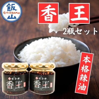 ふるさと納税 飯山市 香王2瓶セット(70g×2瓶)