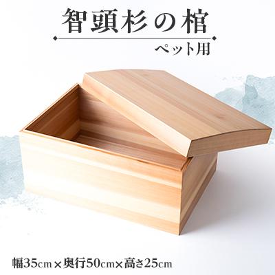 ふるさと納税 智頭町 智頭杉の棺(ペット用)