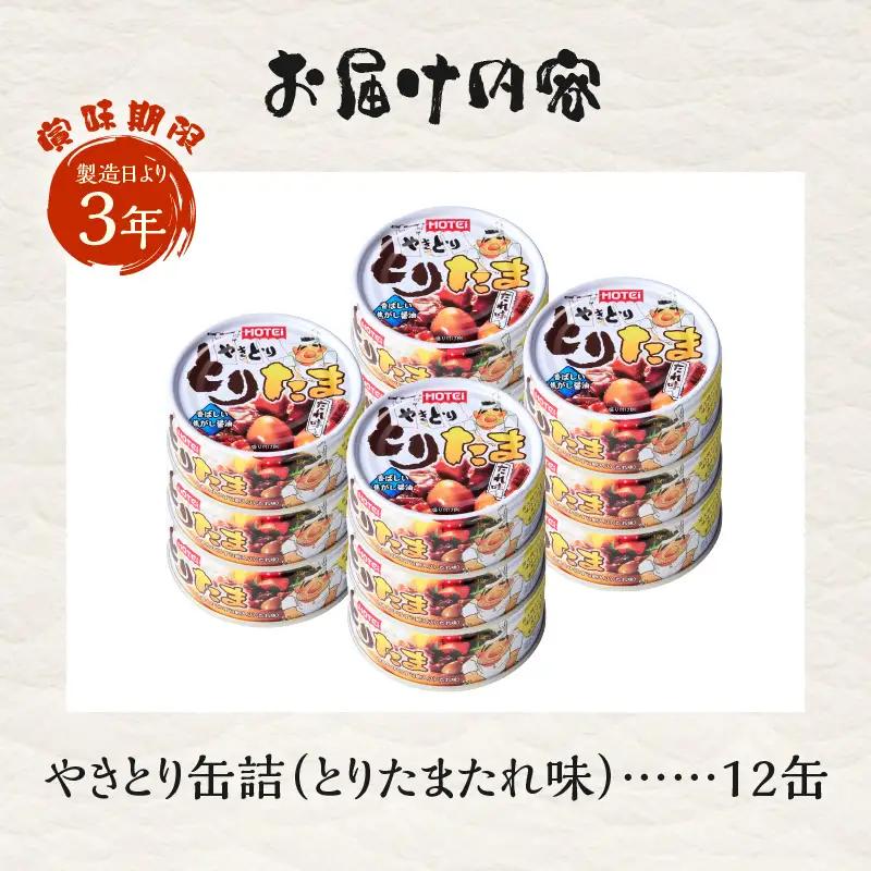 やきとり 缶詰 とりたま たれ味 12缶 セット ホテイのやきとり 国産鶏肉 焼き鳥 うずらたまご おつまみ 料理 保存食 非常食 防災 備蓄 キャンプ アウトドア 富士市 [sf001-394]