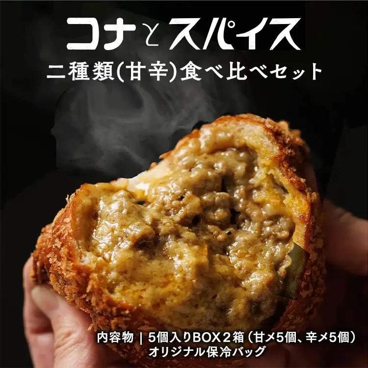 コナとスパイス 2種類 食べ比べセット (保冷バッグあり)  ◇｜カレーパン パン ぱん セット 詰め合わせセット お土産 贈り物 ベーカリー グルメ 冷凍 国産 栃木県 那須町〔C-66〕 