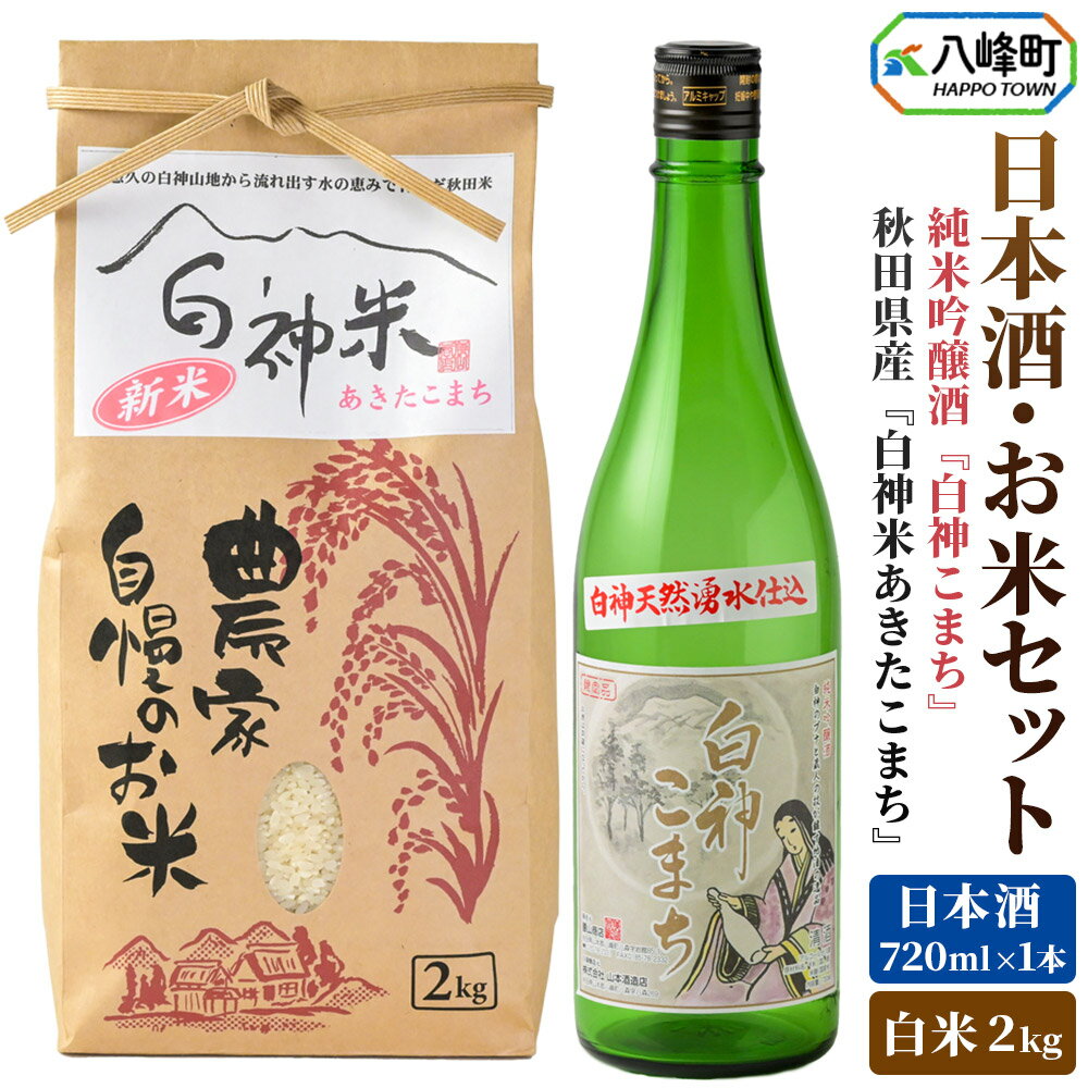 【ふるさと納税】日本酒・米 セット 白神米 あきたこまち 秋田県産 2kg【白米】令和7年産 日本酒 純米吟醸「白神こまち」720ml