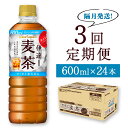 【ふるさと納税】＜隔月定期便・3回＞伊達麦茶 600ml×24本 ポッカサッポロ 国産麦茶 ノンカフェイン ペットボトル 麦茶 定期便 玄関先までお届け 宮城県 石巻市