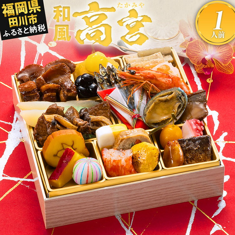 【ふるさと納税】おせち 2027 博多久松 厳選和風 一段重おせち『高宮』6.5寸 1段重 1人前 おせち料理 重箱 お正月 冷凍おせち 縁起物 祝箸付 福岡 ふるさと納税 ふるさと お節 お節料理 御節 冷凍 2026 おせち2026