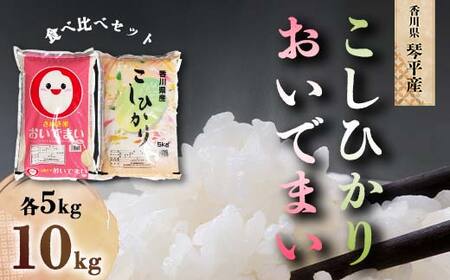 令和5年度産 香川県琴平産おいでまい香川県琴平産コシヒカリ食べ比べ 各5kg 米 精米 おいでまい さぬき米 5kg セット ギフト 贈り物 四国 新米 F5J-427