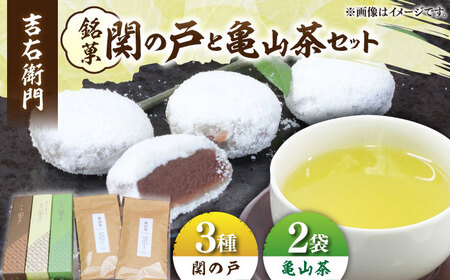 関見世 吉右衛門 銘菓「関の戸」と亀山茶セット  [AMAF001]