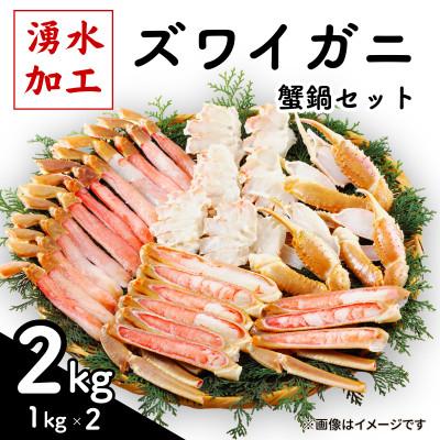 ふるさと納税 鹿追町 ズワイガニ 蟹鍋セット(殻付き) 計2kg(1kg×2)