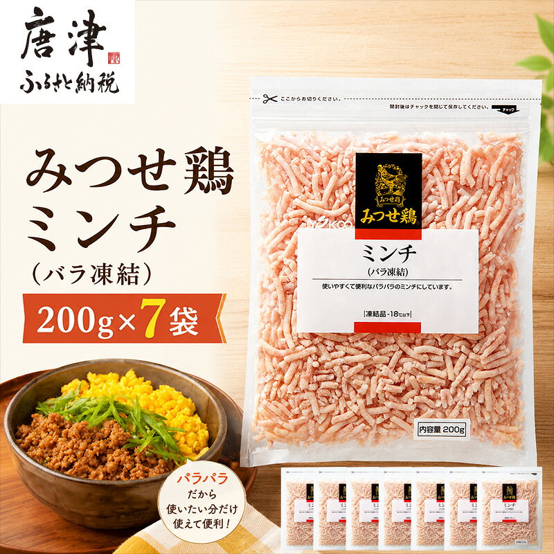 【ふるさと納税】みつせ鶏ミンチ(バラ凍結) 200g×7袋(合計1.4kg) 九州産 鶏肉 炒め物 お弁当 「2026年 令和8年」