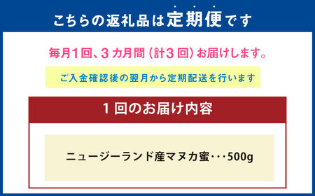 【3ヶ月定期便】ニュージーランド産 マヌカ蜜 約500g 瓶