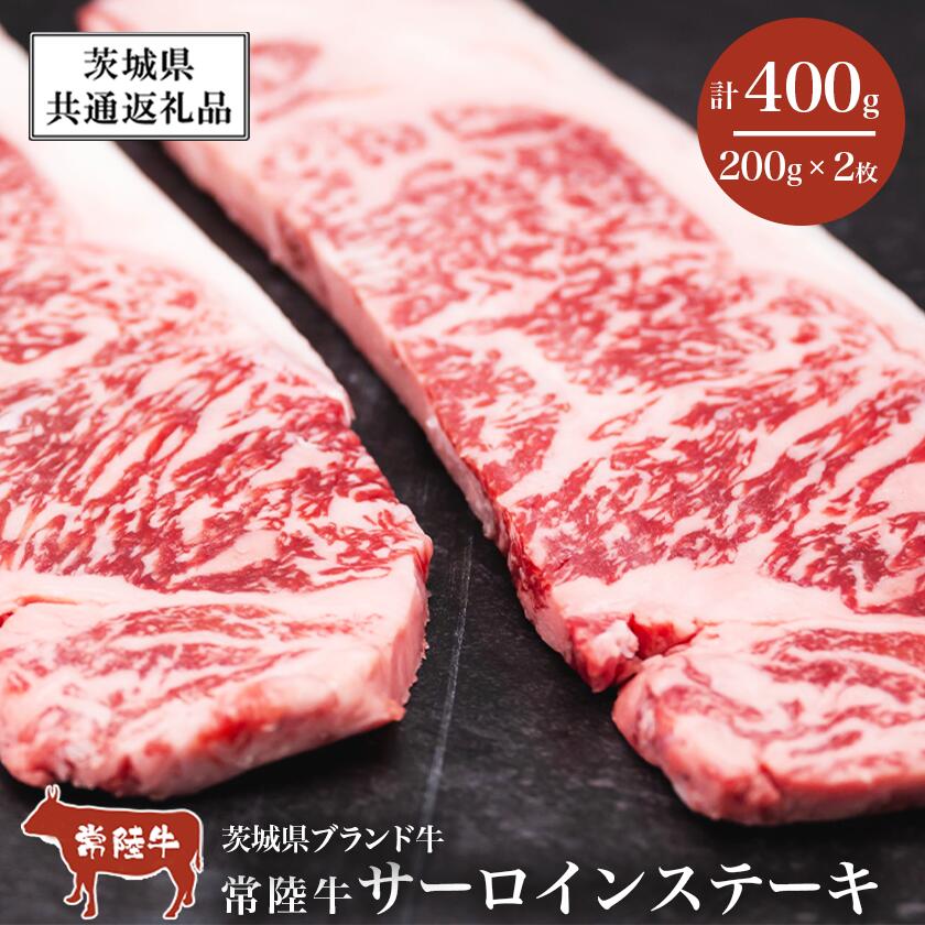 【ふるさと納税】常陸牛サーロインステーキ400g（200g×2 枚）【茨城県共通返礼品】 | 茨城県 つくば市 牛肉 常陸牛 肉 ブランド肉 和牛 茨城県産 国産 地産地消 料理 冷凍 人気 おすすめ サーロイン ステーキ