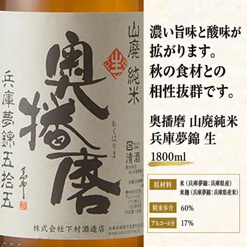 日本酒 奥播磨 兵庫夢錦 五拾五 生 1800ml 日本酒