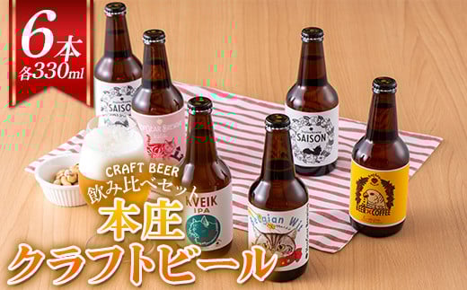
            ＜クラフトビール＞ 本庄クラフトビール 6本セット ビール 発泡酒 クラフト アルコール 酒 飲料 セット F5K-450
          