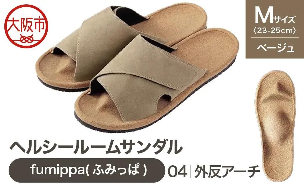 ヘルシールームサンダル fumippa(ふみっぱ) 04外反アーチ ベージュ Mサイズ(23.0-25.0cm)_OS350-0015