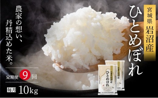【令和8年産 】 【食味鑑定士厳選】 定期便 9ヶ月 ひとめぼれ 10kg (5kg 2袋) 新米 お米 精米 国産米 米 ご飯 おにぎり お弁当 岩沼産 東北 宮城県産 宮城米