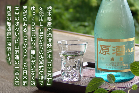 原酒柏盛 生原酒「素顔」(無濾過生原酒) 720ml｜片山酒造 日本酒 お酒 原酒 生原酒 生酒 地酒 日光市 [0614]