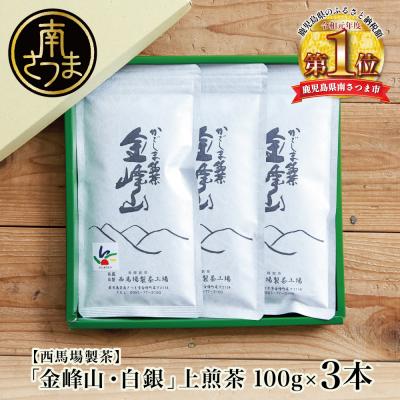ふるさと納税 南さつま市 ★2025年新茶★【西馬場製茶】かごしま茶「金峰山・白銀」3本セット(100g×3)