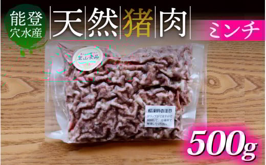 奥能登穴水町産 天然 猪肉 ミンチ 500g