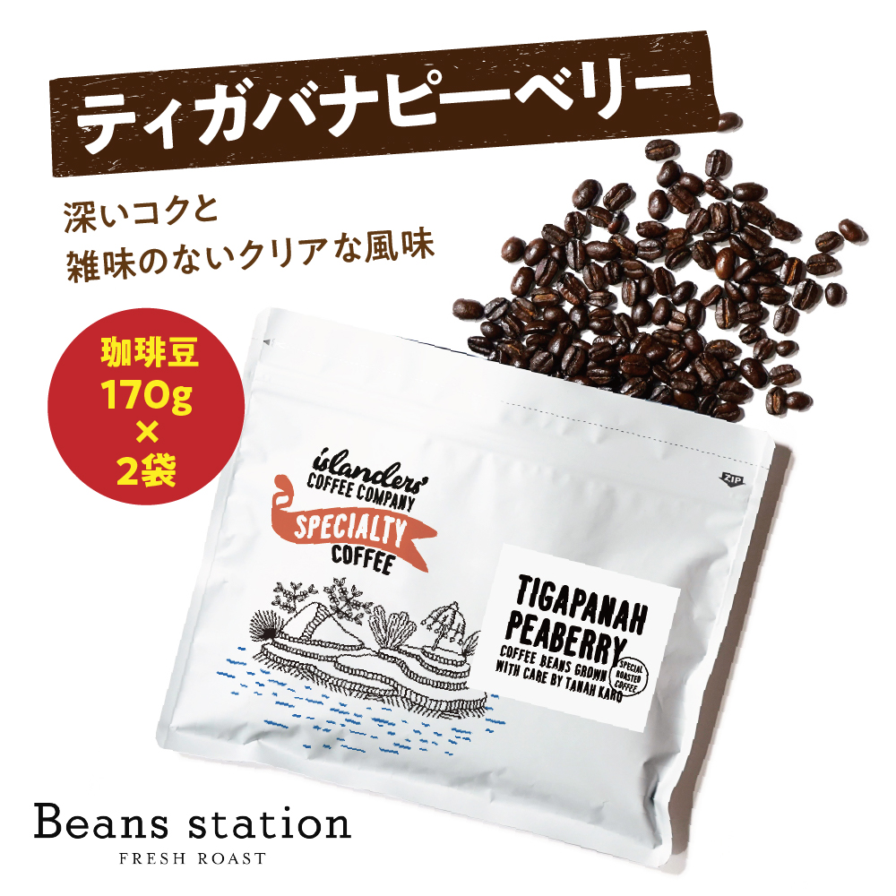 Tigapanah Peaberry　ティガバナピーベリー　珈琲豆170g×2袋セット