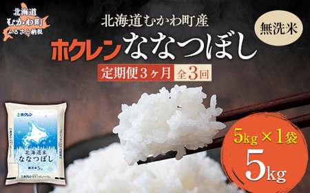 【3ヶ月定期配送】（無洗米5kg）ホクレン北海道ななつぼし 【ふるさと納税 人気 おすすめ ランキング 米 コメ こめ お米 ななつぼし ご飯 白米 精米 国産 ごはん 白飯 定期便 北海道 むかわ町 送料無料 】MKWAI095