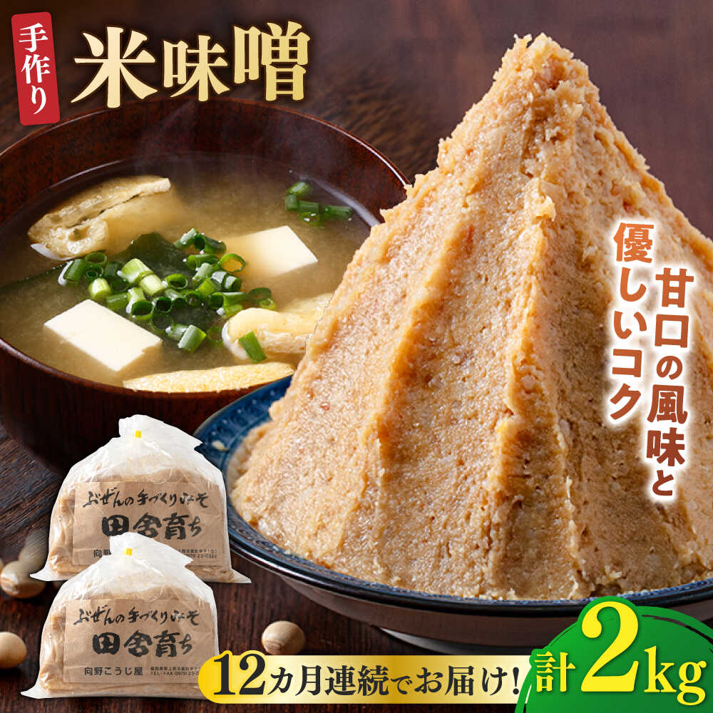 【ふるさと納税】【全12回定期便】【2025年11月上旬より順次発送】 米味噌 1kg×2パック 100年以上続く「向野こうじ屋」 吉富町/向野こうじ屋[BGAU012] 2kg 味噌 みそ お味噌 味噌汁 米みそ 調味料 無添加 人気 おすすめ 国産 美味しい 送料無料