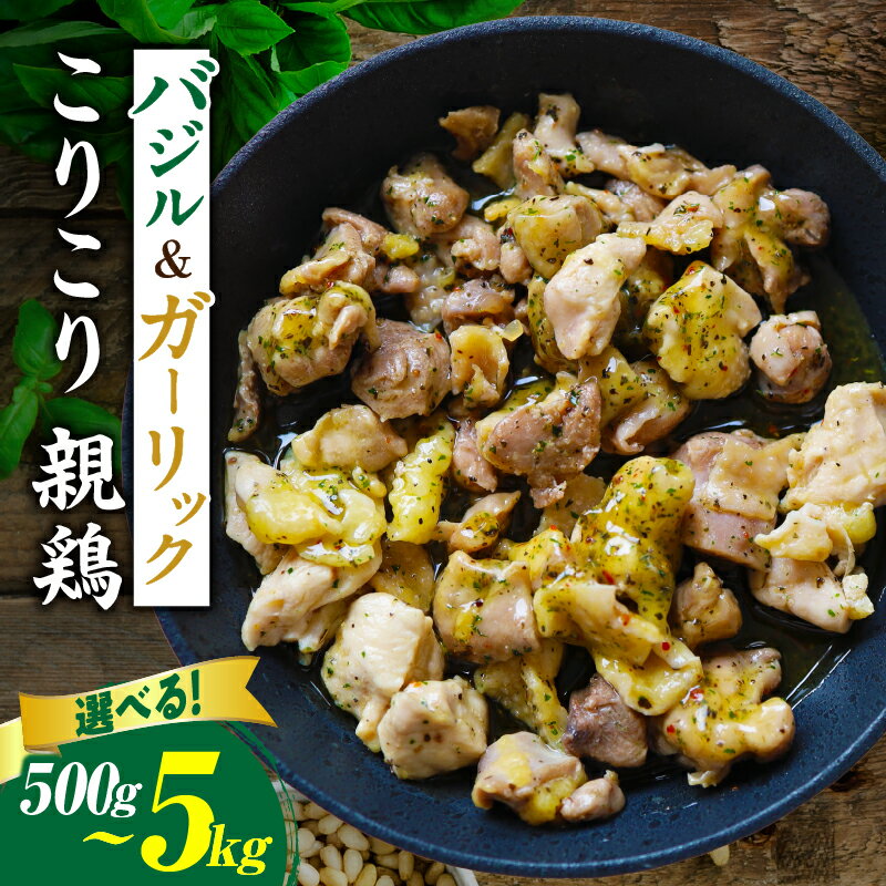【ふるさと納税】【選べる内容量】バジル＆ガーリック こりこり 親鶏 (500g～5kg) 鶏 鶏肉 肉 お肉 グルメ お裾分け バジル ガーリック 味付き 鳥 ギフト 簡単 簡単調理 惣菜 お惣菜 おつまみ 親鶏 ソース 小分け パック レンチン 冷凍 香川県 三木町 送料無料