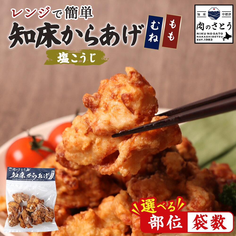 【ふるさと納税】【選べる部位＆内容量！もも肉 / むね肉 / セット】【レンジで簡単】知床からあげ【塩こうじ】 | 唐揚げ 200g 塩 麹 レンチン 揚げたて 冷凍食品 時短 調理 鶏 ザンギ おかず 惣菜 弁当 専門店 店の味 お取り寄せ 北海道 中標津町 中標津