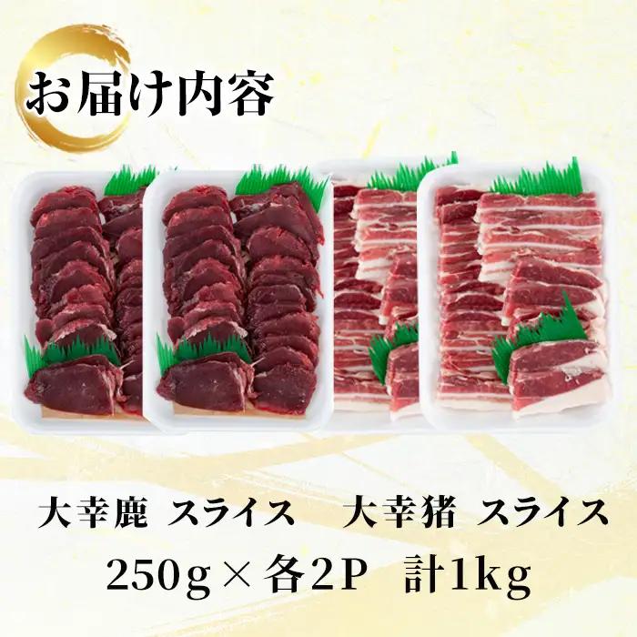 《毎月数量限定》 鹿児島県 出水市産 大幸 鹿 猪 BBQ用 スライス 250g×各2P 計4P 1kg ジビエ 【大幸】 i892