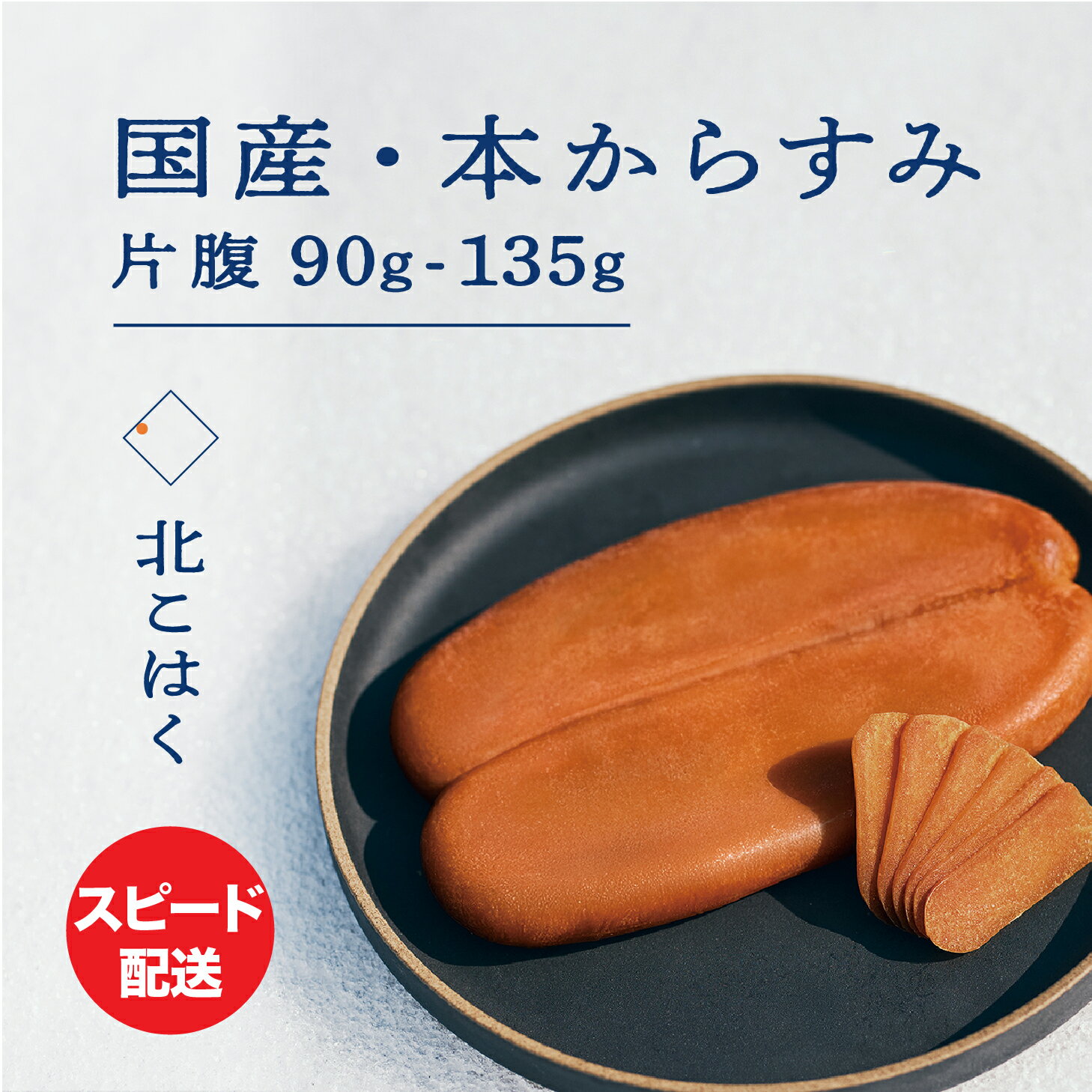 【ふるさと納税】国産本からすみ 北こはく 片腹 90g ~ 135g 以上 国産 無添加 北海道 余市 おつまみ 高級 ギフト プレゼント カラスミ 唐墨 ボッタルガ 魚卵 肴 珍味 日本酒 ウイスキー パスタ お中元 お歳暮 正月 産地直送 お取り寄せ 余市町 北海道 送料無料