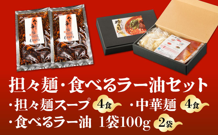 担々麺 セット タンタンメン 食べるラー油 ラー油 中華 中華料理 調味料 ご飯のお供