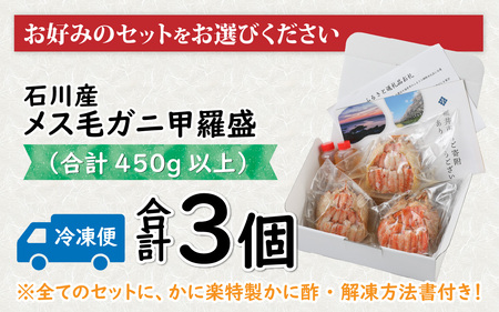 Ｃ 石川産メス毛ガニ甲羅盛り（140ｇ前後×3個） 合計3個 [J-096009_03]