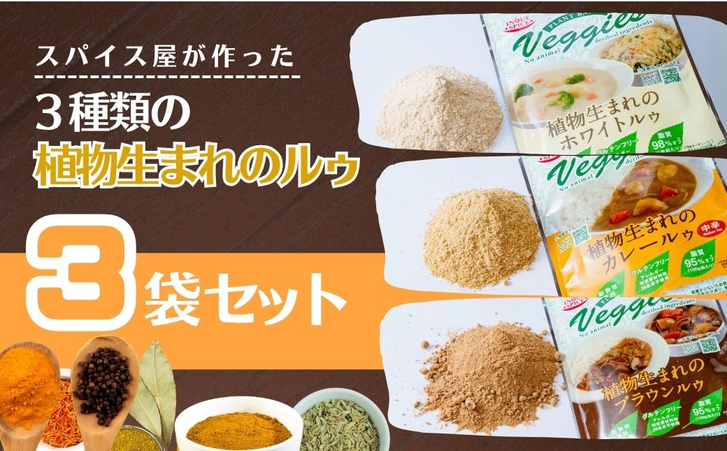植物生まれのルゥ 3袋セット（3種各1袋）