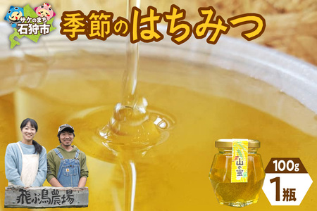飛ぶ鳥農場　ハチミツ「季節のはちみつ」1瓶（100g） はちみつ  はちみつ  はちみつ  はちみつ 