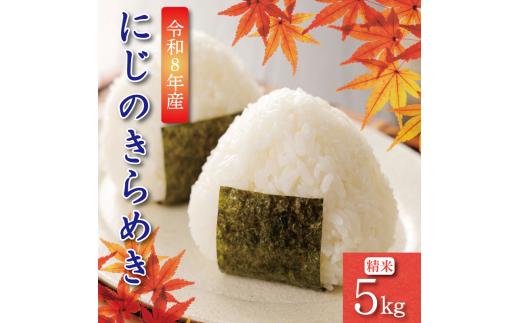 【9月から順次発送】 令和8年産 にじのきらめき 5kg コシヒカリ に匹敵 白米 ご飯 おにぎり お弁当 ギフト 贈答 プレゼント お取り寄せ グルメ 先行予約 送料無料 徳島 小松島