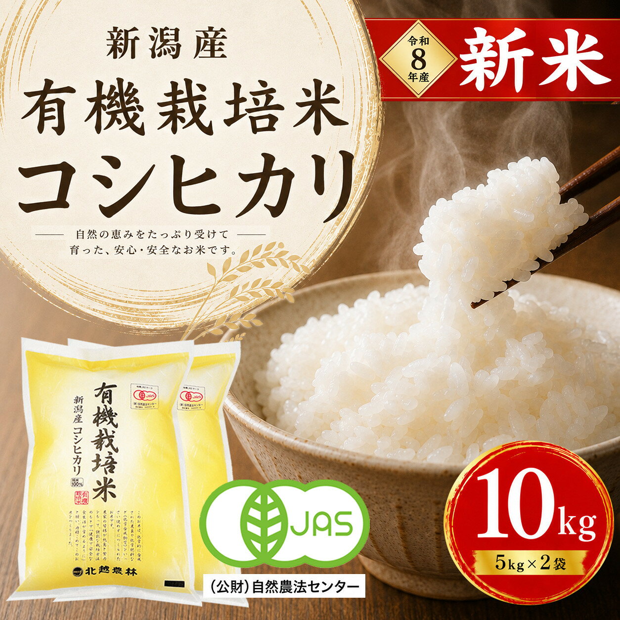 【ふるさと納税】【令和8年産 新米予約】有機栽培米 新潟産コシヒカリ 10kg（5kg×2袋）｜自然の恵みが育むおいしさ〈有機JAS認証〉 10月下旬頃より順次発送