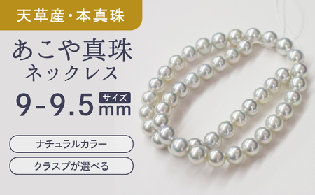 S085-438_あこや真珠 ネックレス アクセサリー チョーカー ナチュラル 9mm - 9.5mm 真珠