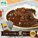 【ふるさと納税】東京X豚の黒カレー 180g×5袋 タミー食品 | カレー ポークカレー 黒カレー 豚 豚肉 ポーク ブランド豚 TOKYOX豚 ジューシー レトルト レトルトカレー 冷凍カレー 保存食 常備食 ギフト 自宅用 おいしい おすすめ 埼玉県 所沢市