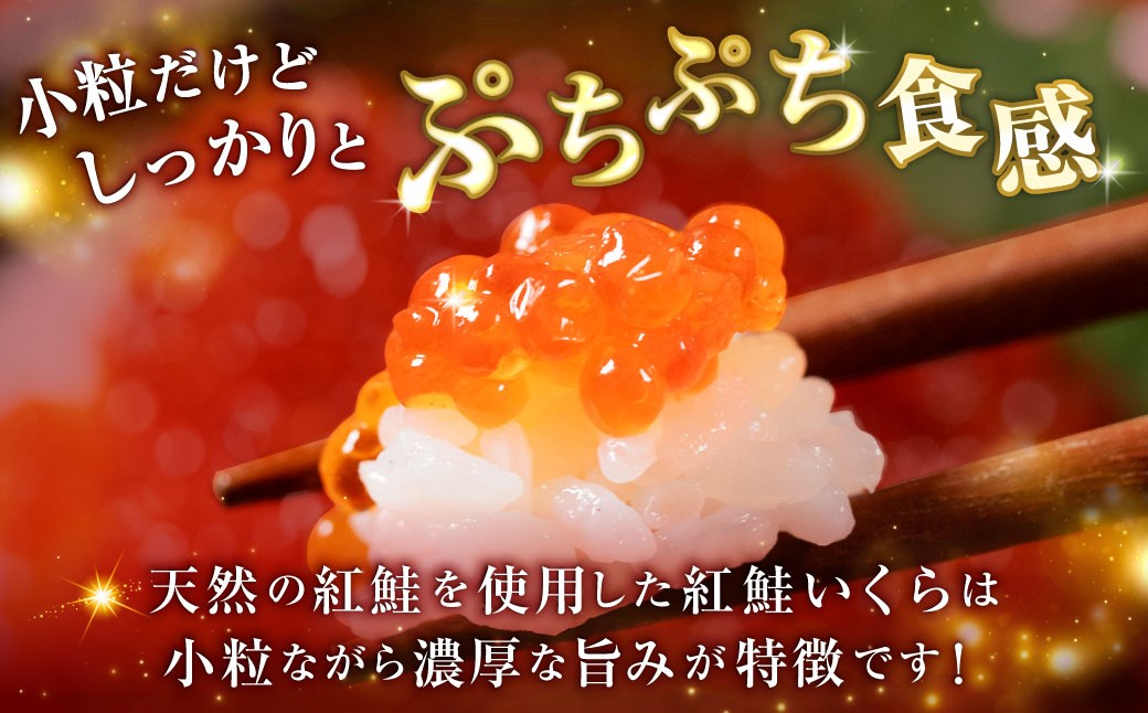 天然紅鮭いくら醤油漬け600g（150g×4パック）