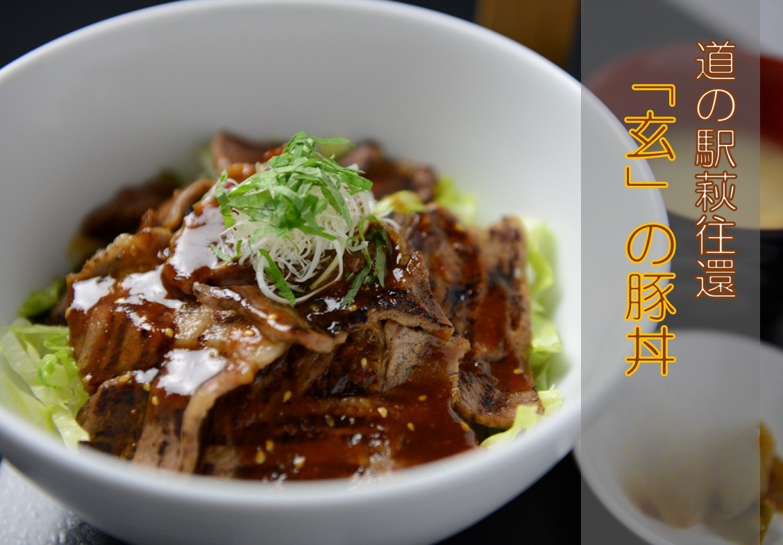 
            【選べる！】道の駅萩往還人気レストラン／「玄」の豚丼　｜HG000547
          